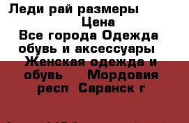 Леди-рай размеры 52-54,56-58,60-62 › Цена ­ 7 800 - Все города Одежда, обувь и аксессуары » Женская одежда и обувь   . Мордовия респ.,Саранск г.